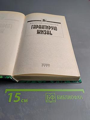 Гарантирую жизнь