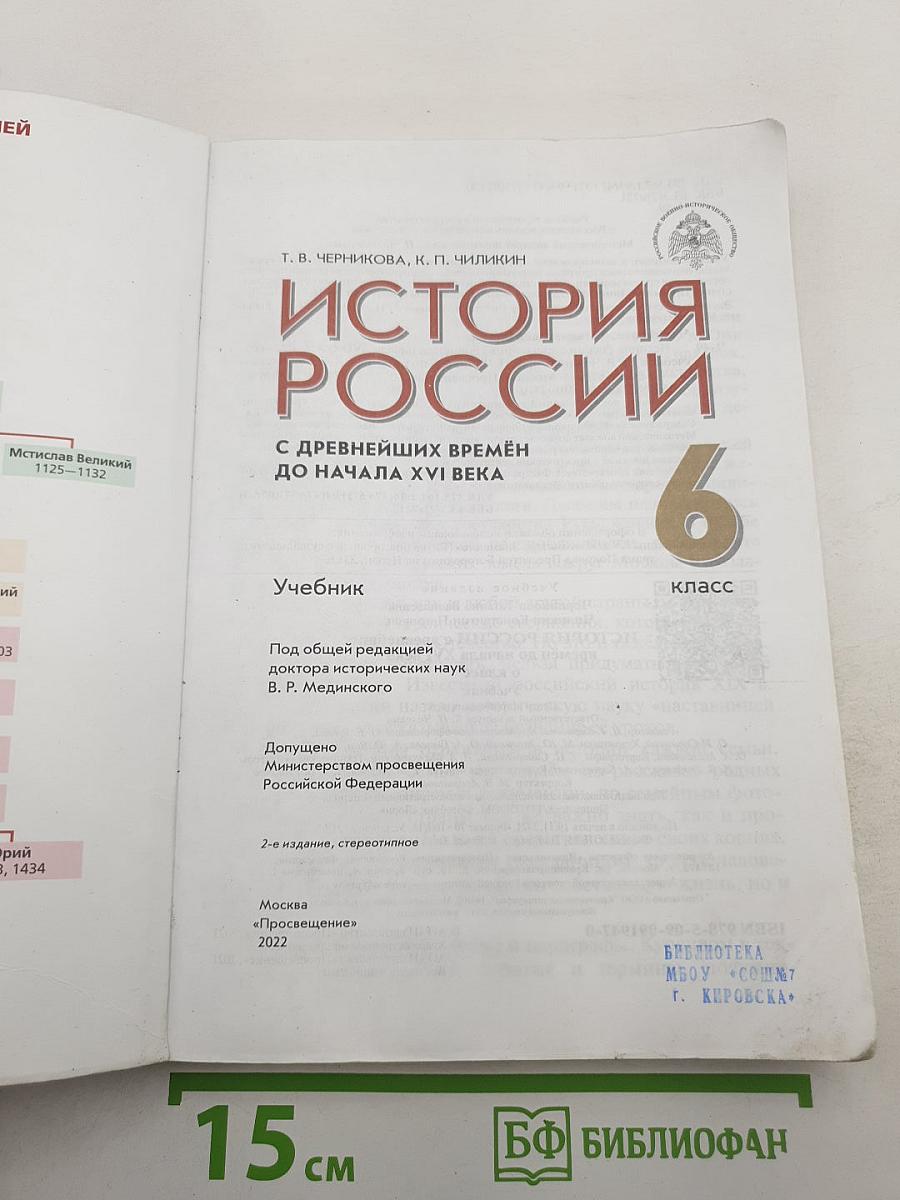 История России. С древнейших времён до начала XVI века. 6 класс