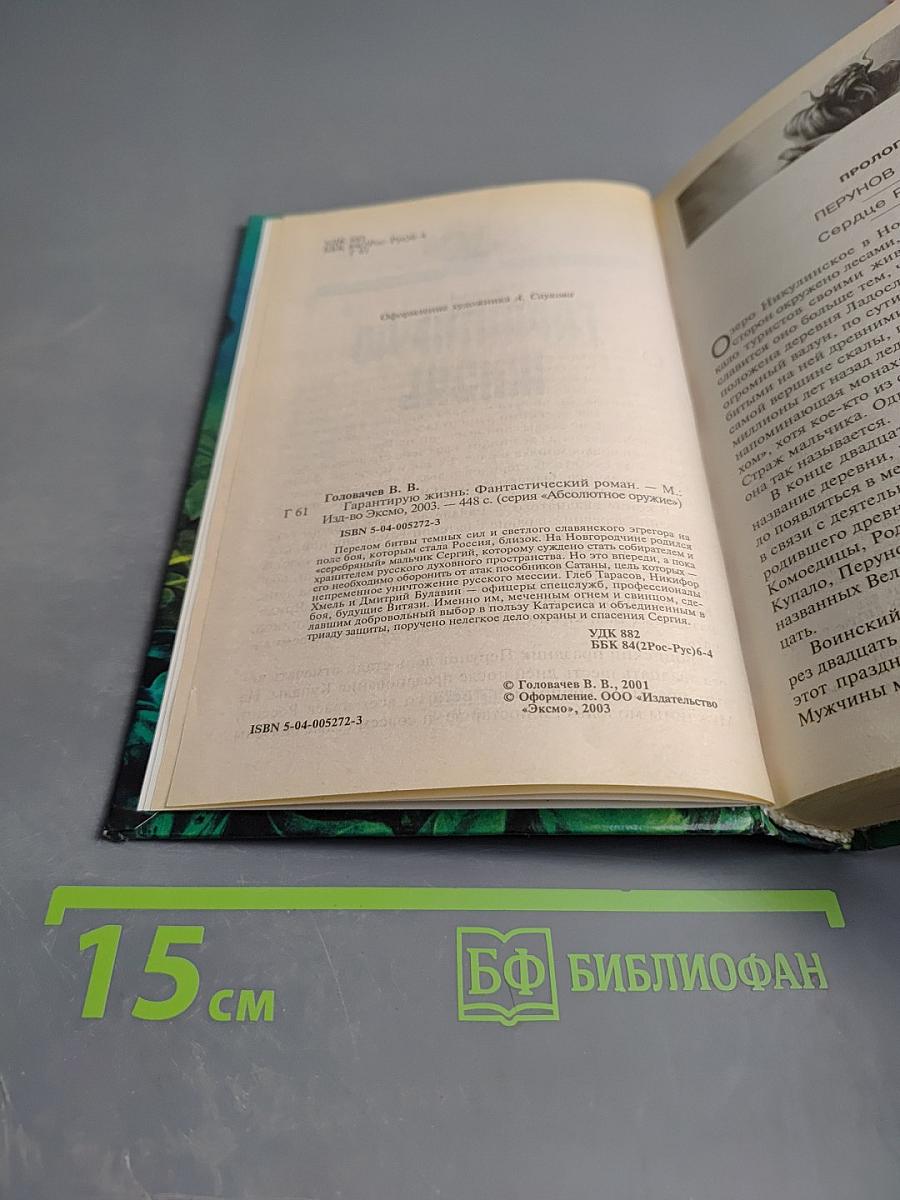 Гарантирую жизнь