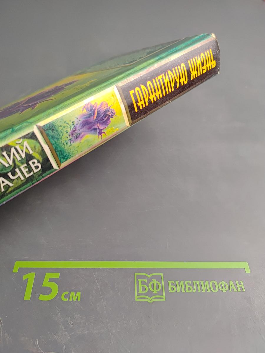 Гарантирую жизнь