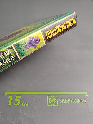 Гарантирую жизнь