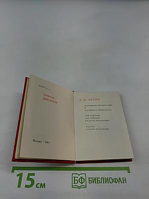 В. И. Ленин. Вопросы идеологии. Выпуск II