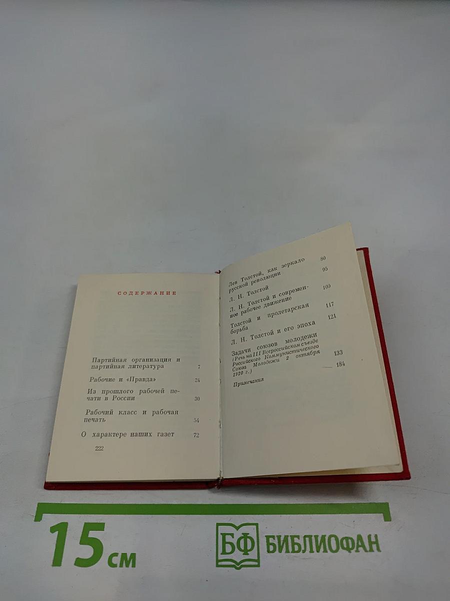 В. И. Ленин. Вопросы идеологии. Выпуск II