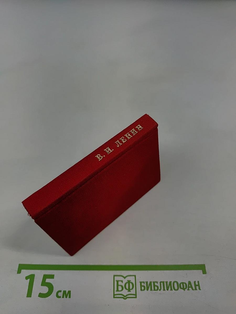 В. И. Ленин. Вопросы идеологии. Выпуск II