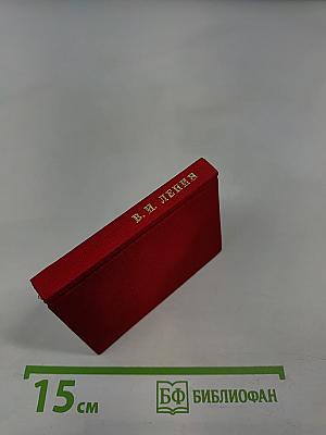 В. И. Ленин. Вопросы идеологии. Выпуск II