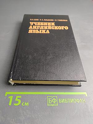Учебник английского языка. В двух частях. Часть II