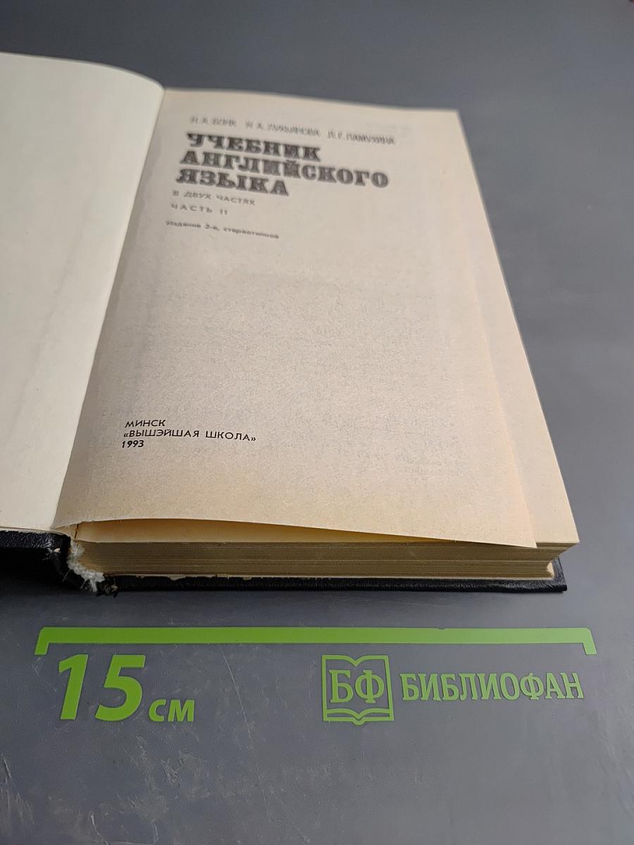 Учебник английского языка. В двух частях. Часть II