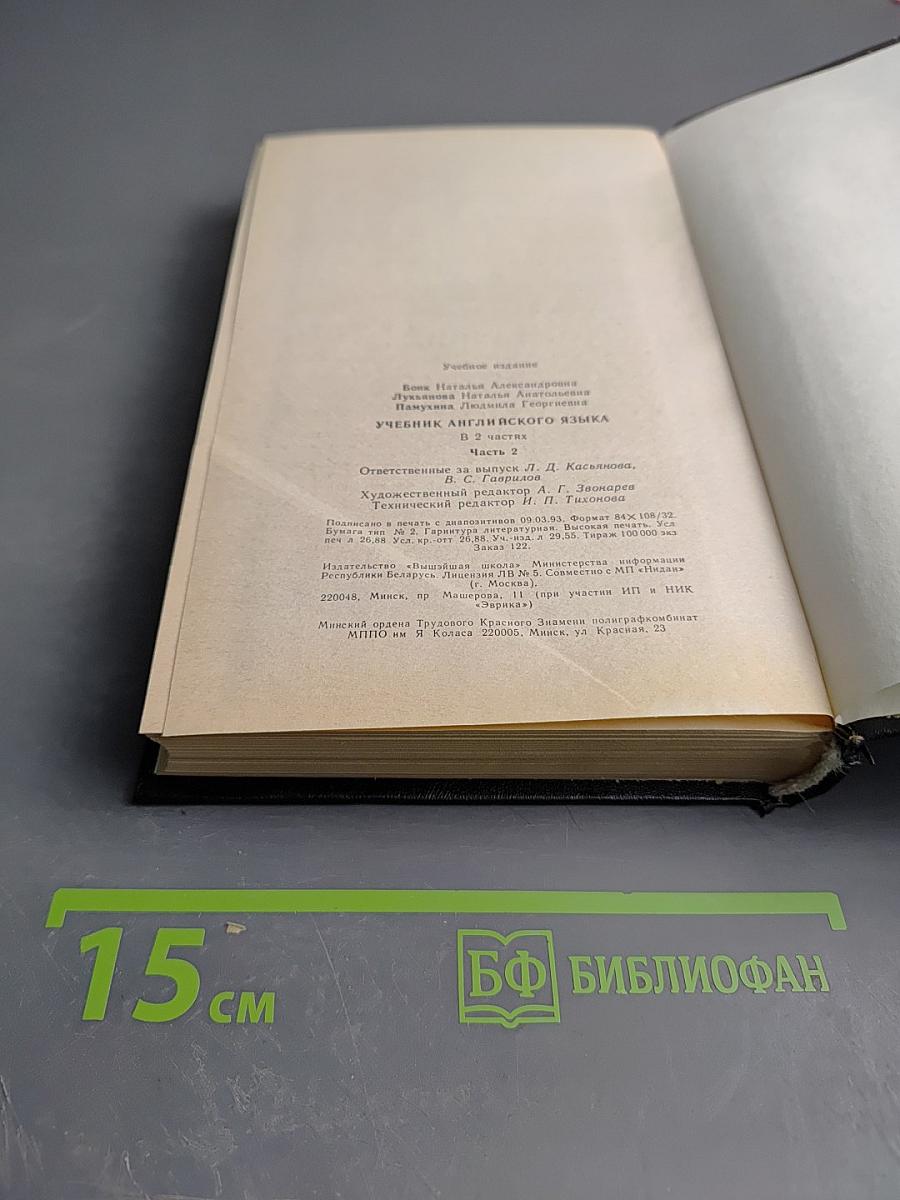 Учебник английского языка. В двух частях. Часть II