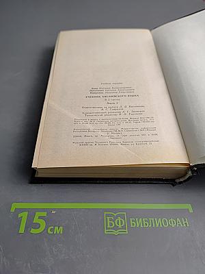 Учебник английского языка. В двух частях. Часть II