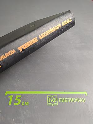 Учебник английского языка. В двух частях. Часть II