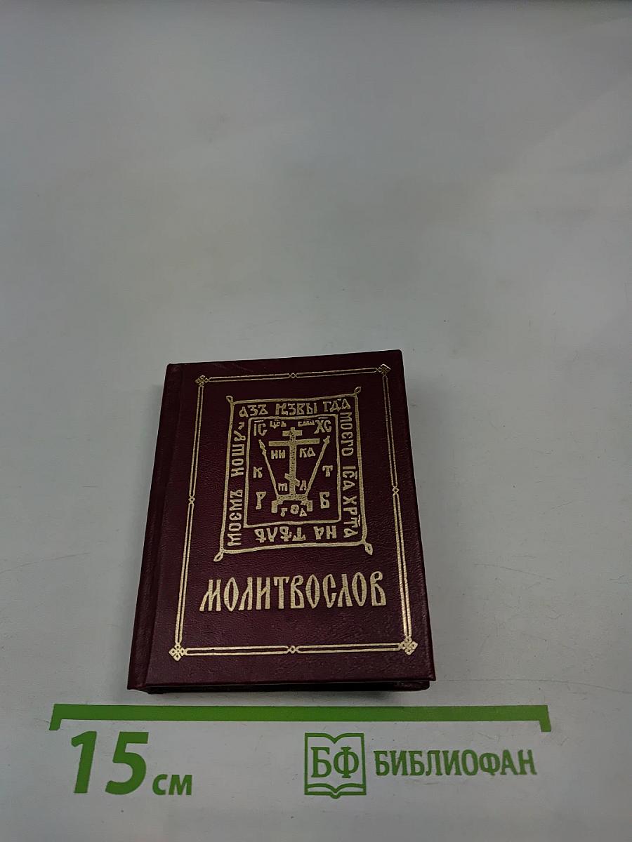 Молитвослов