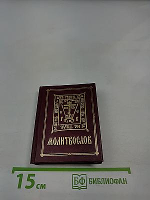 Молитвослов