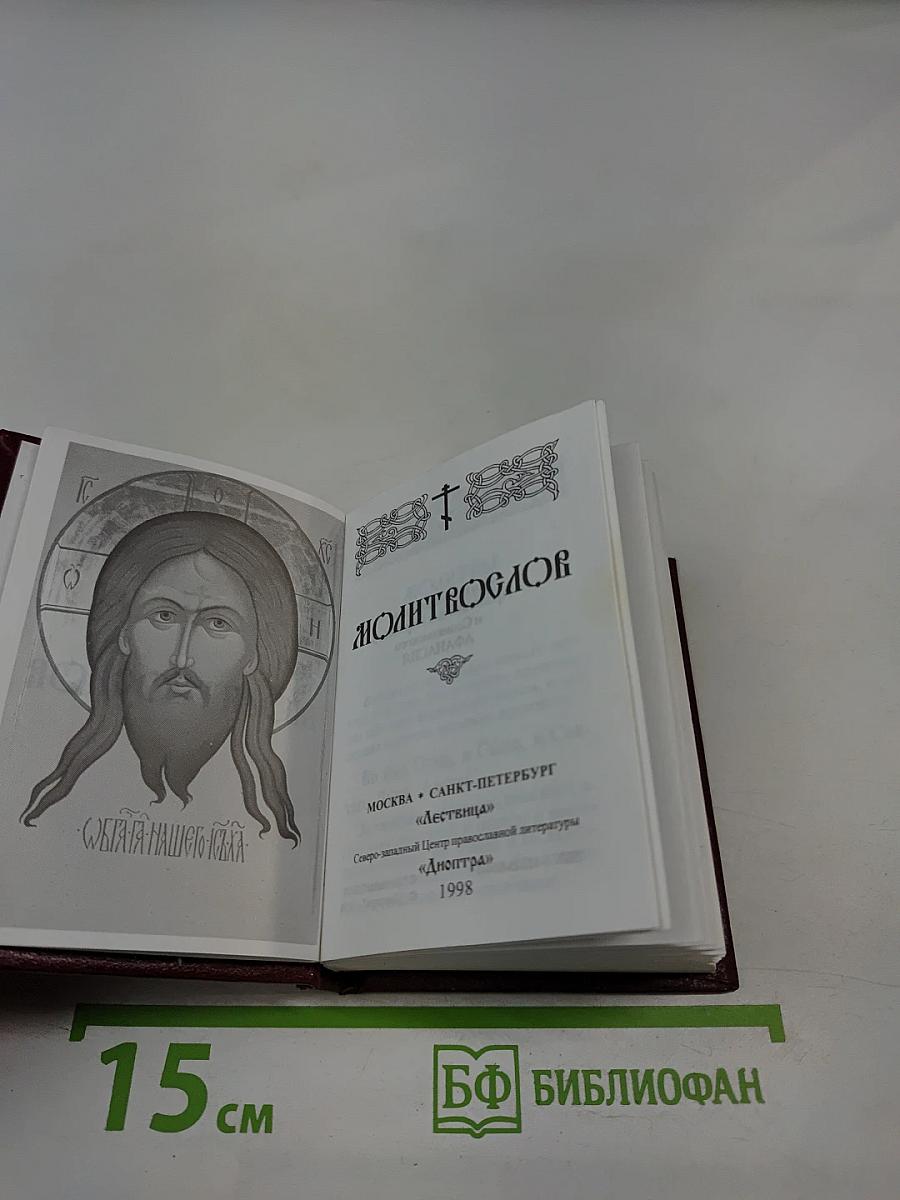 Молитвослов