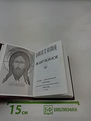 Молитвослов