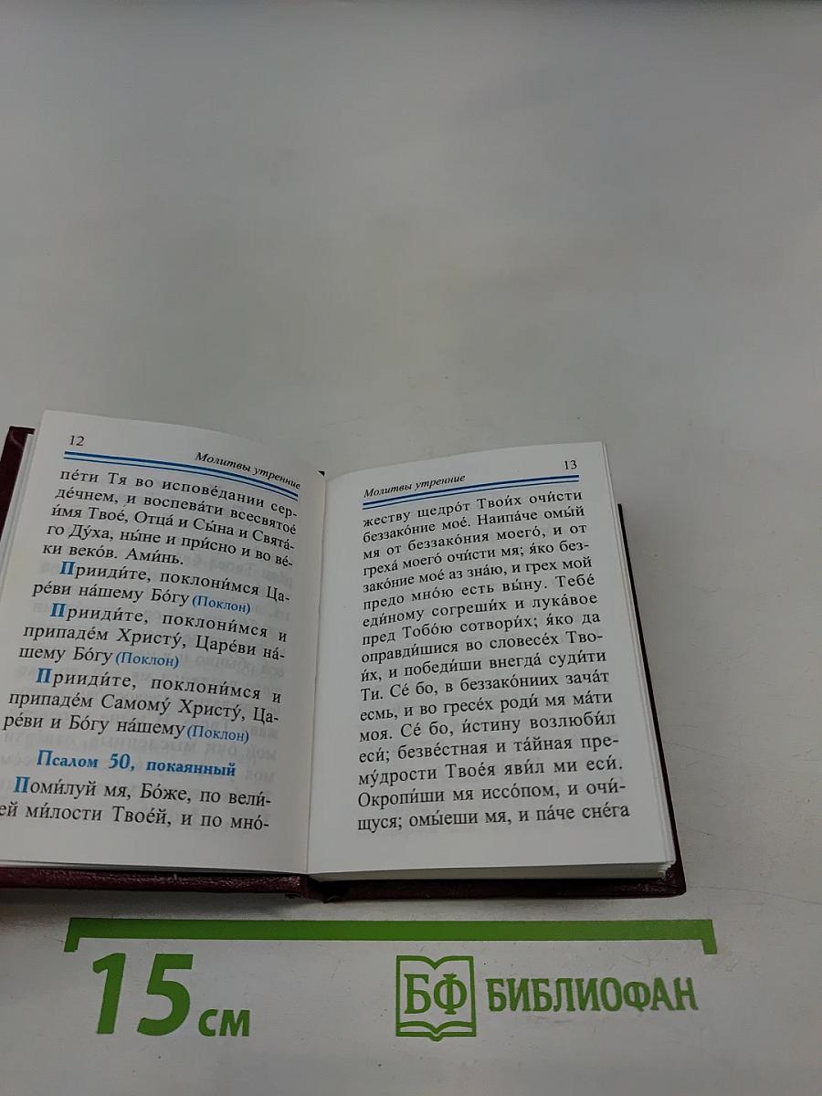 Молитвослов