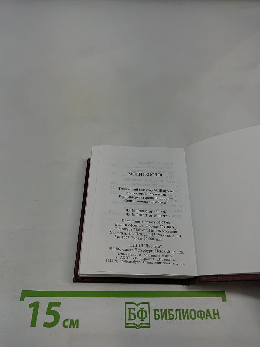 Молитвослов