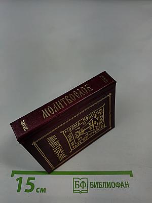 Молитвослов