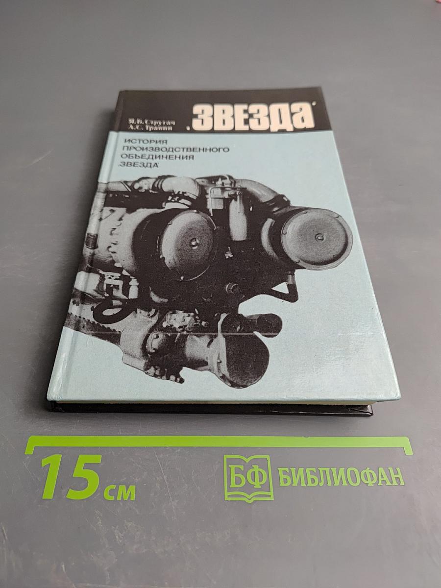 Звезда. История производственного объединения Звезда