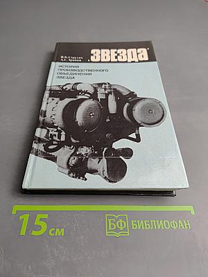 Звезда. История производственного объединения Звезда