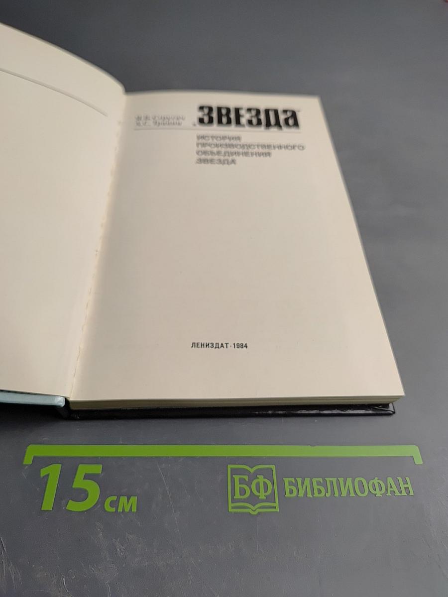 Звезда. История производственного объединения Звезда
