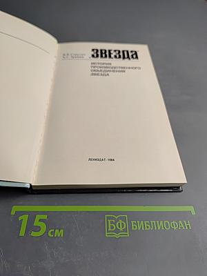 Звезда. История производственного объединения Звезда