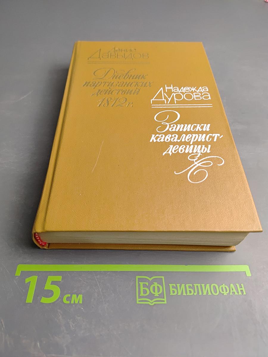 Денис Давыдов. Дневник партизанских действий 1812 г. / Надежда Дурова. Записки кавалерист-девицы