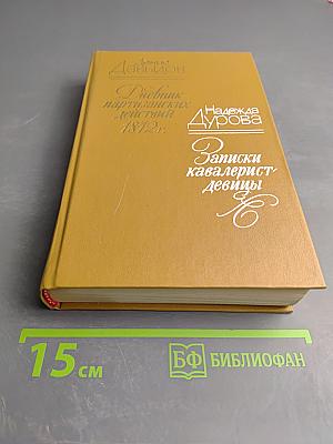 Денис Давыдов. Дневник партизанских действий 1812 г. / Надежда Дурова. Записки кавалерист-девицы