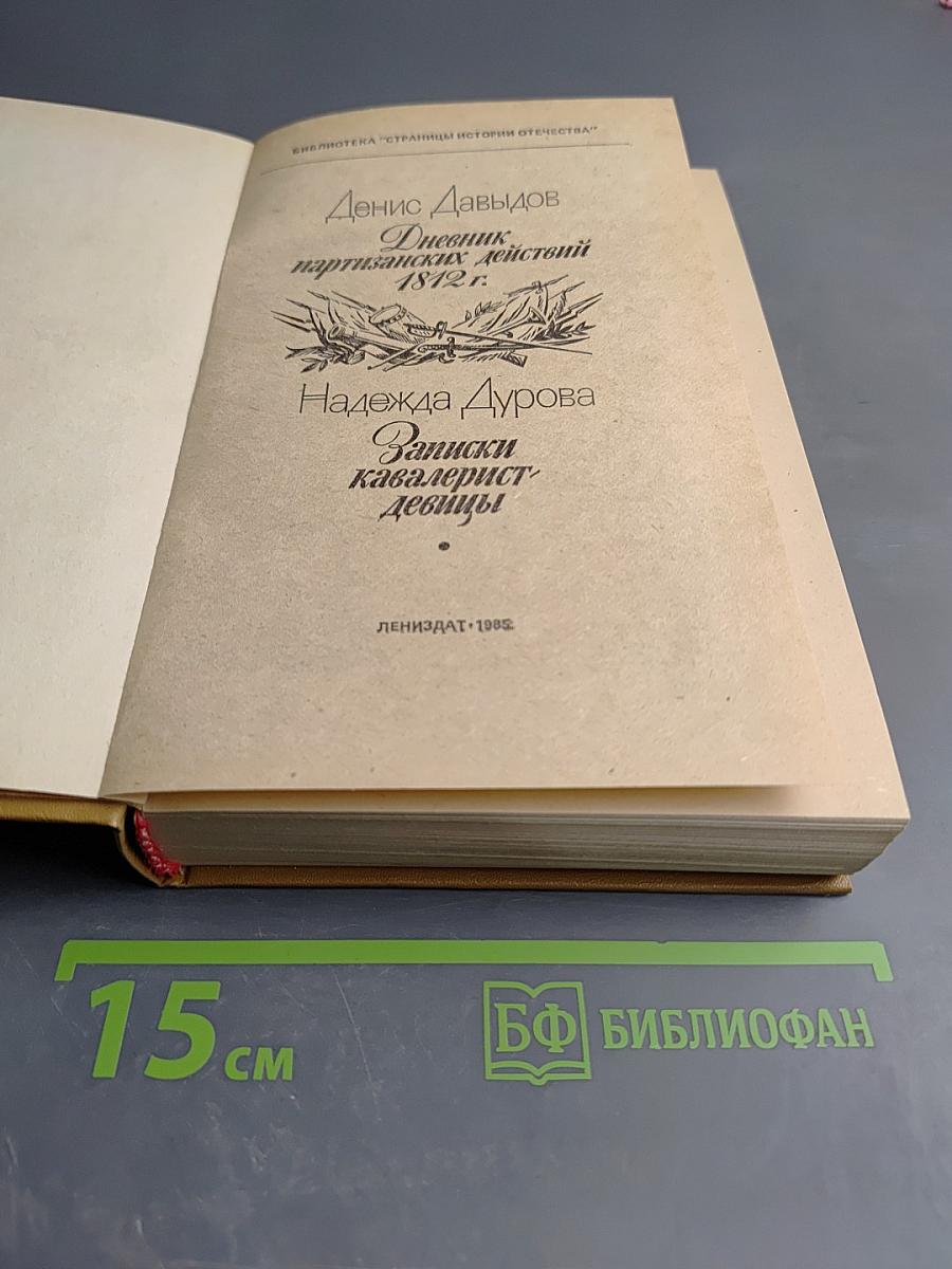 Денис Давыдов. Дневник партизанских действий 1812 г. / Надежда Дурова. Записки кавалерист-девицы