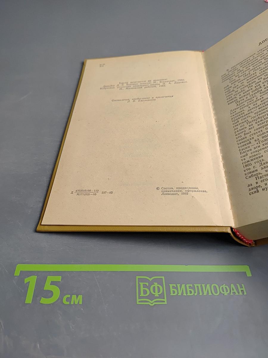 Денис Давыдов. Дневник партизанских действий 1812 г. / Надежда Дурова. Записки кавалерист-девицы