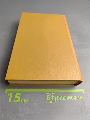 Денис Давыдов. Дневник партизанских действий 1812 г. / Надежда Дурова. Записки кавалерист-девицы