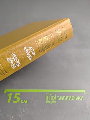 Денис Давыдов. Дневник партизанских действий 1812 г. / Надежда Дурова. Записки кавалерист-девицы