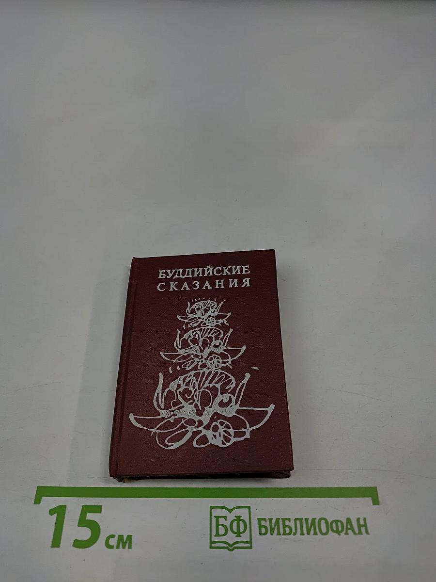 Буддийские сказания