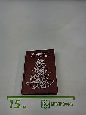Буддийские сказания