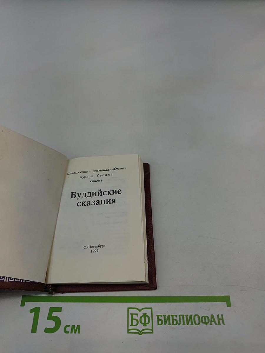 Буддийские сказания