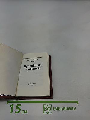 Буддийские сказания