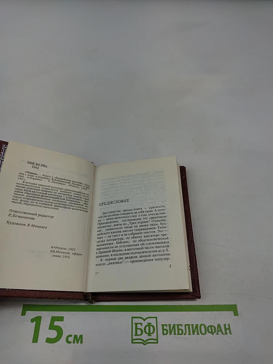 Буддийские сказания