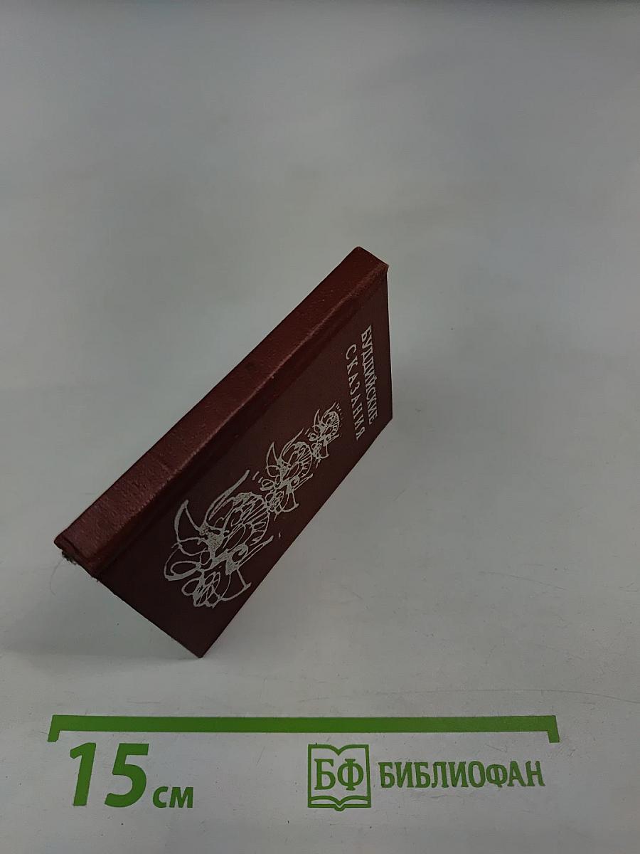 Буддийские сказания