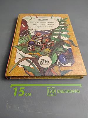 Необыкновенные приключения Карика и Вали