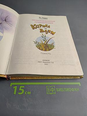 Необыкновенные приключения Карика и Вали