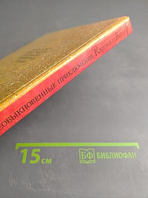 Необыкновенные приключения Карика и Вали