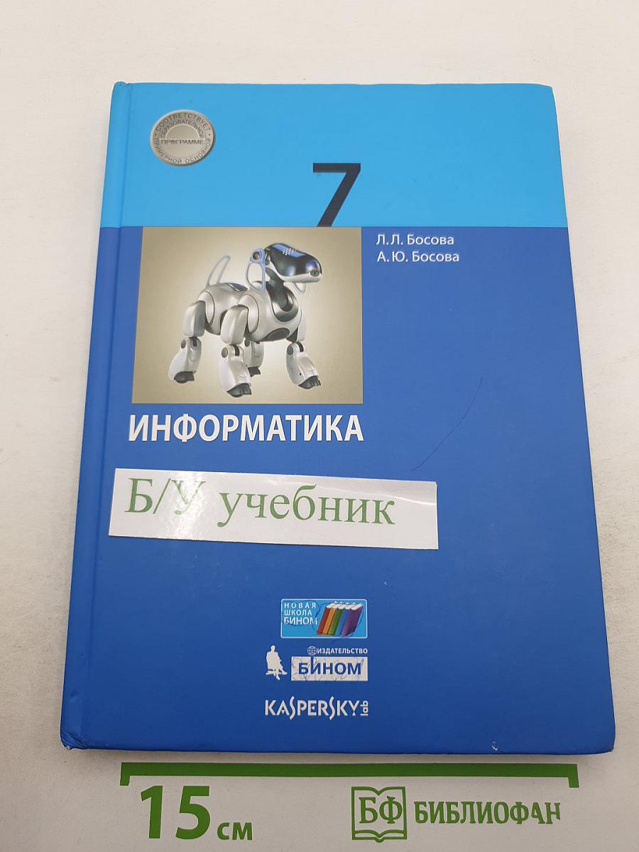 Информатика. 7 класс. Учебник
