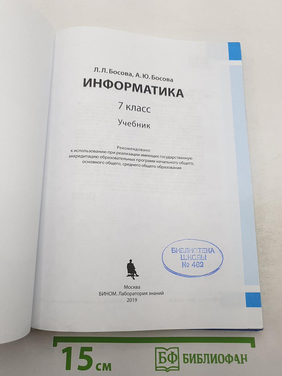 Информатика. 7 класс. Учебник