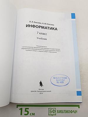 Информатика. 7 класс. Учебник