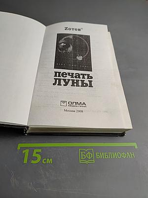 Печать луны