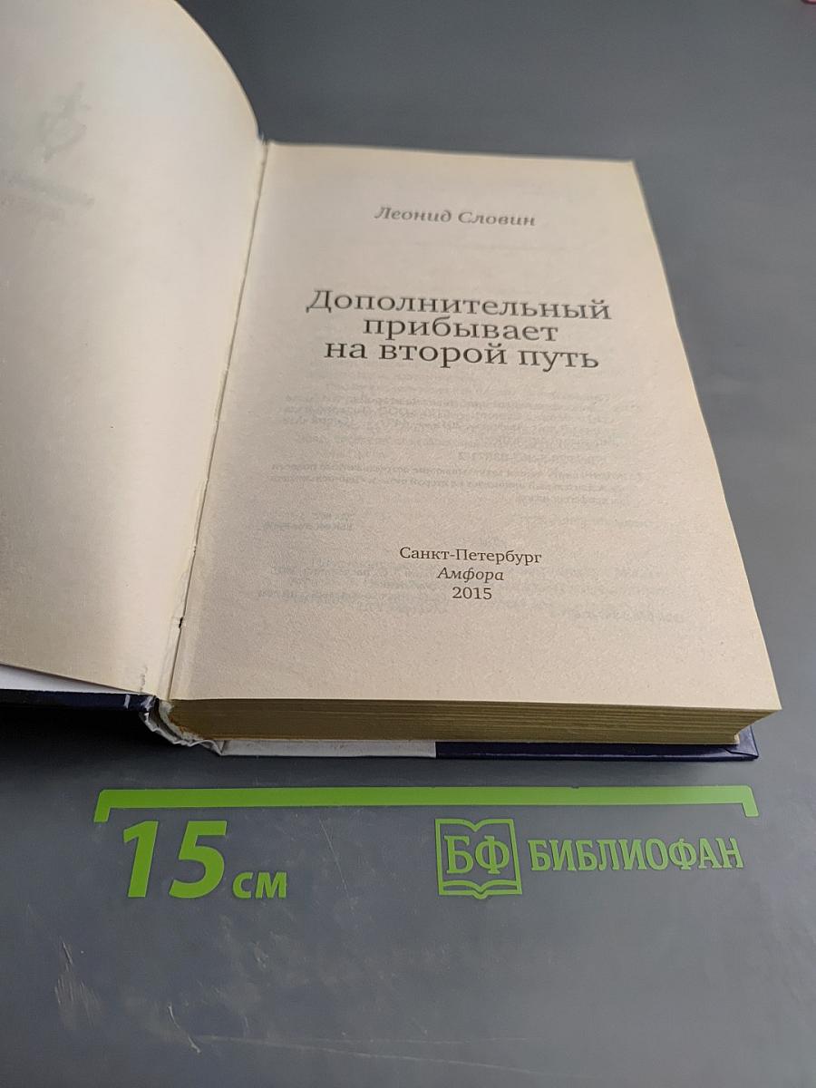 Дополнительный прибывает на второй путь