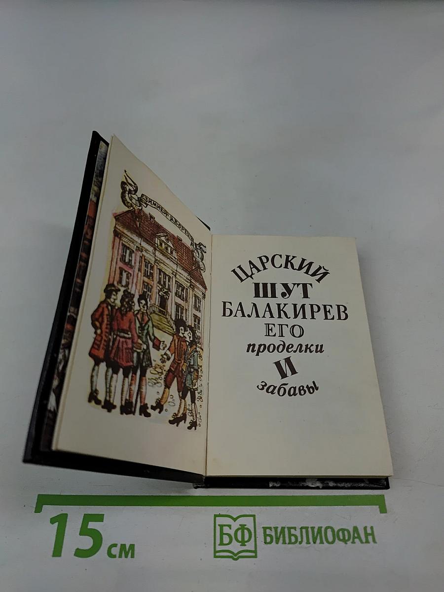 Царский шут Балакирев и его проделки и забавы