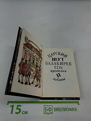 Царский шут Балакирев и его проделки и забавы