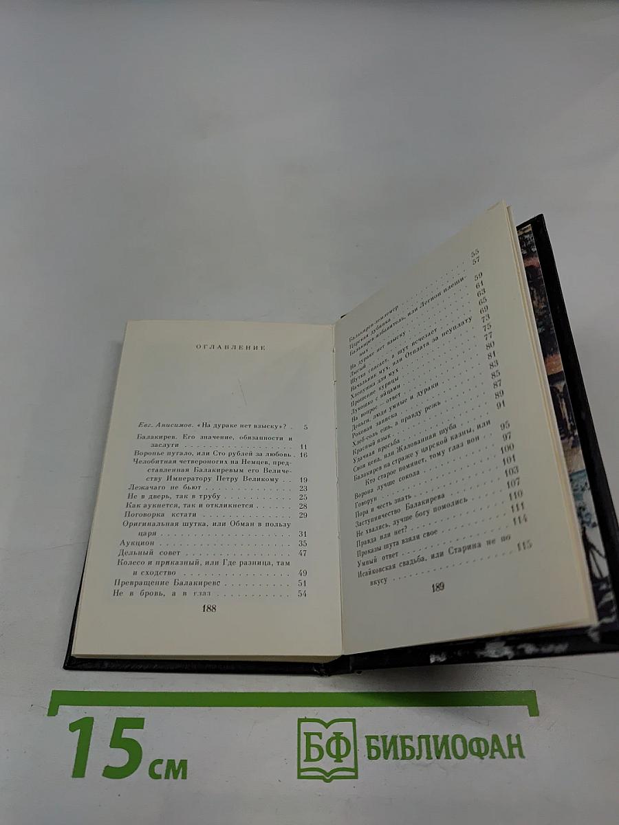 Царский шут Балакирев и его проделки и забавы