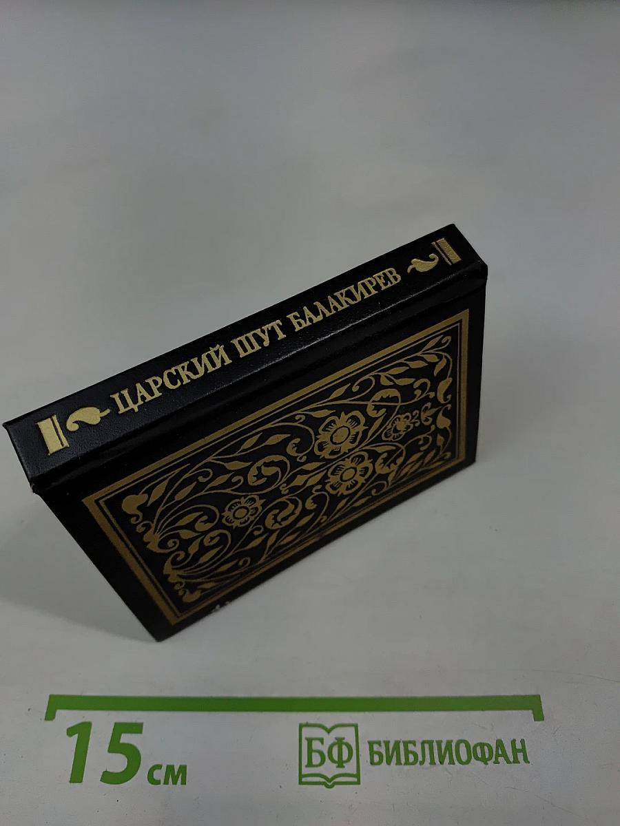 Царский шут Балакирев и его проделки и забавы