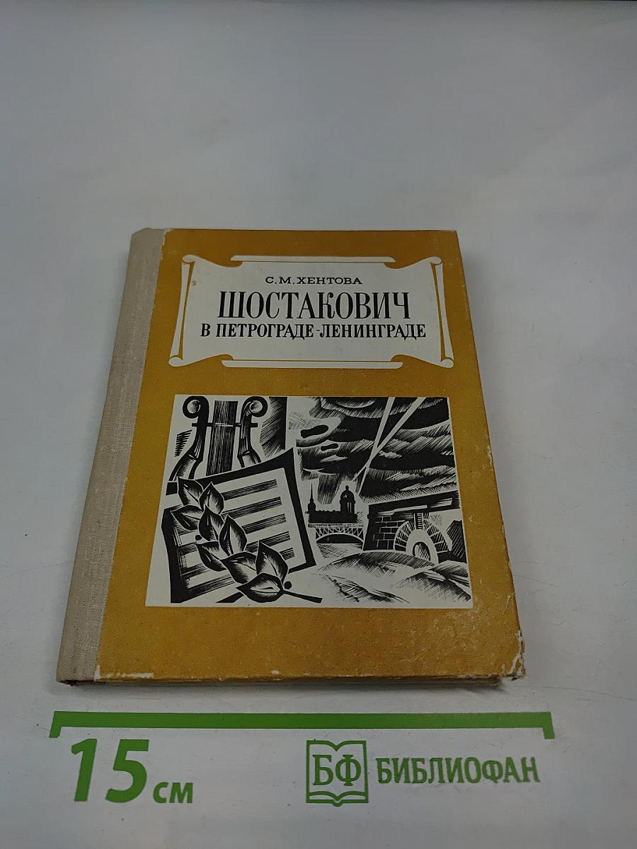 Шостакович в Петрограде-Ленинграде
